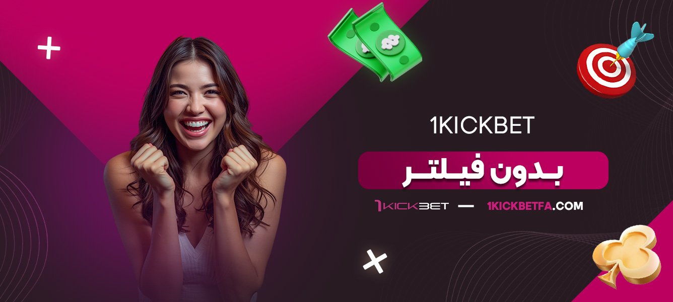 1kickbet-بدون-فیلتر