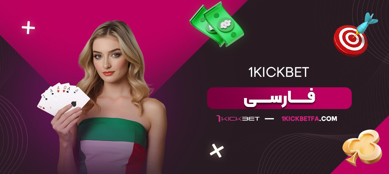 1kickbet-فارسی