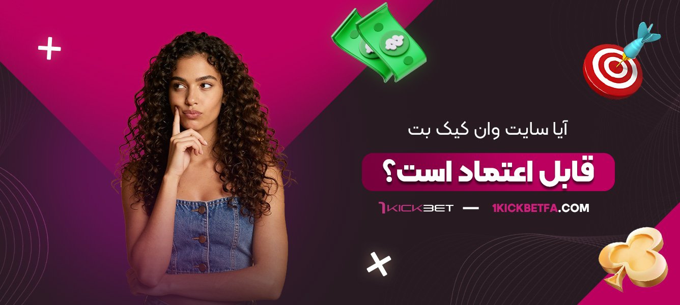 آیا-سایت-وان-کیک-بت-قابل-اعتماد-است؟