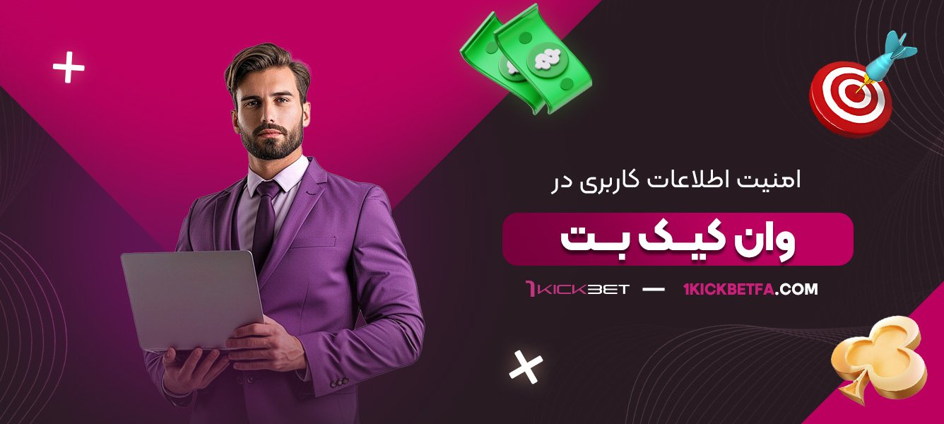 امنیت-اطلاعات-کاربری-در-وان-کیک-بت