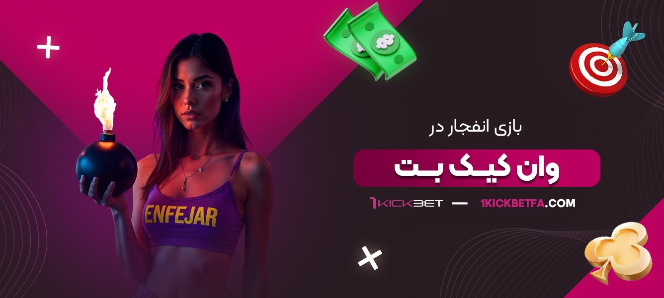 بازی-انفجار-در-وان-کیک-بت