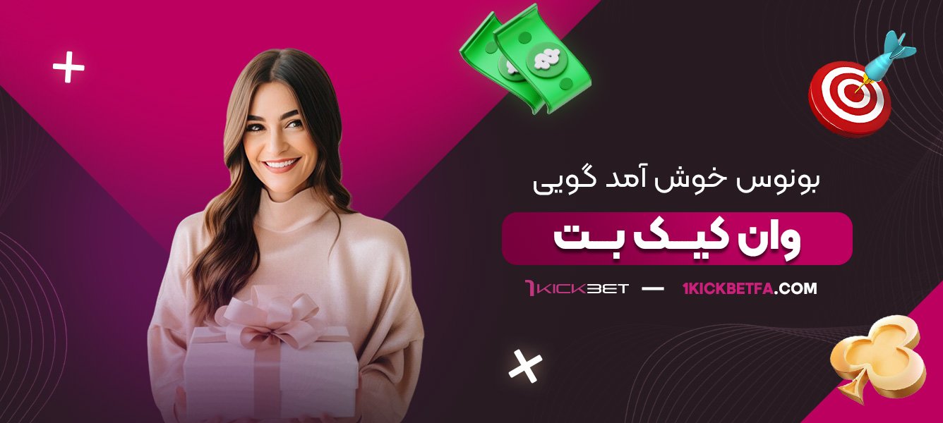 بونوس-خوش-‌آمد-گویی-وان-کیک-بت