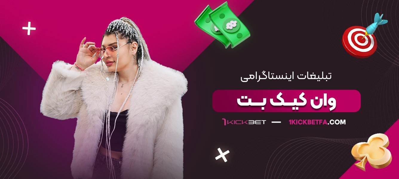 تبلیغات-اینستاگرامی-وان-کیک-بت