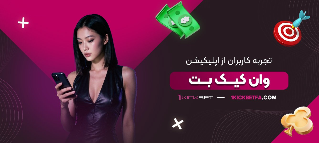 تجربه-کاربران-از-اپلیکیشن-وان-کیک-بت