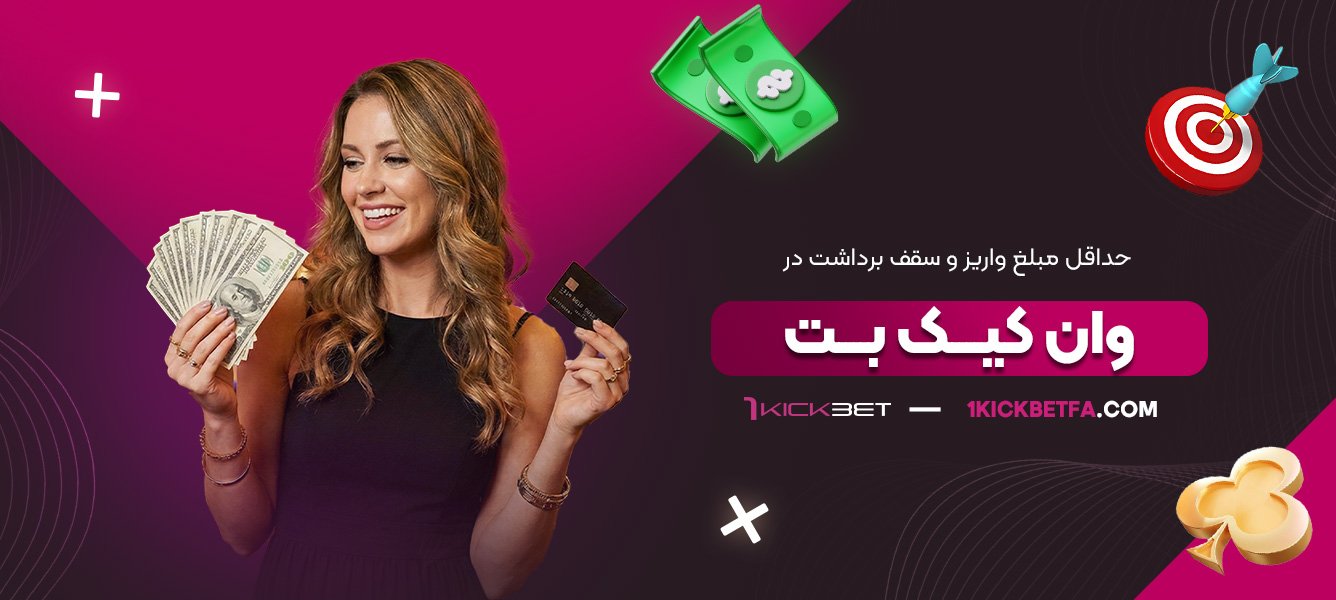 حداقل-مبلغ-واریز-و-سقف-برداشت-در-وان-کیک-بت
