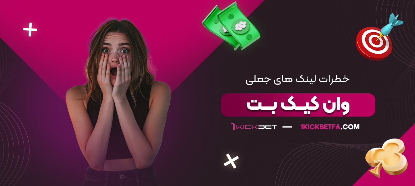 خطرات-لینک‌-های-جعلی-وان-کیک-بت