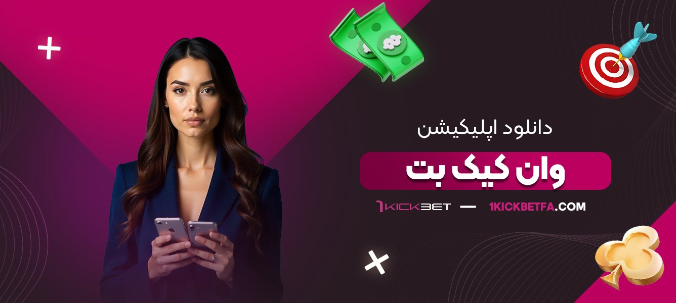 دانلود-اپلیکیشن-وان-کیک-بت