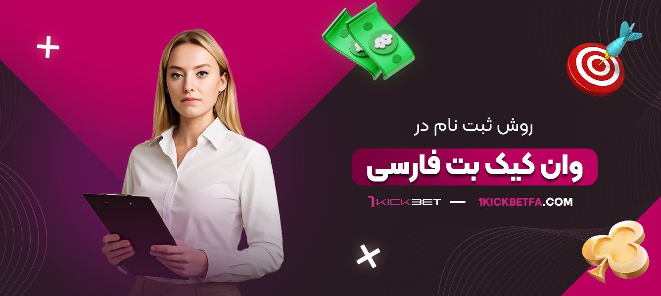 روش-ثبت-نام-در-وان-کیک-بت-فارسی