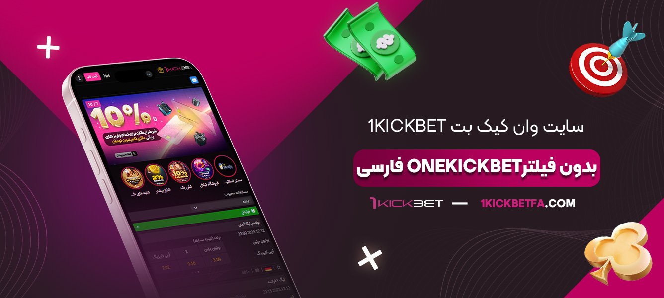 سایت-وان-کیک-بت-1kickbet-بدون-فیلتر-onekickbet-فارسی