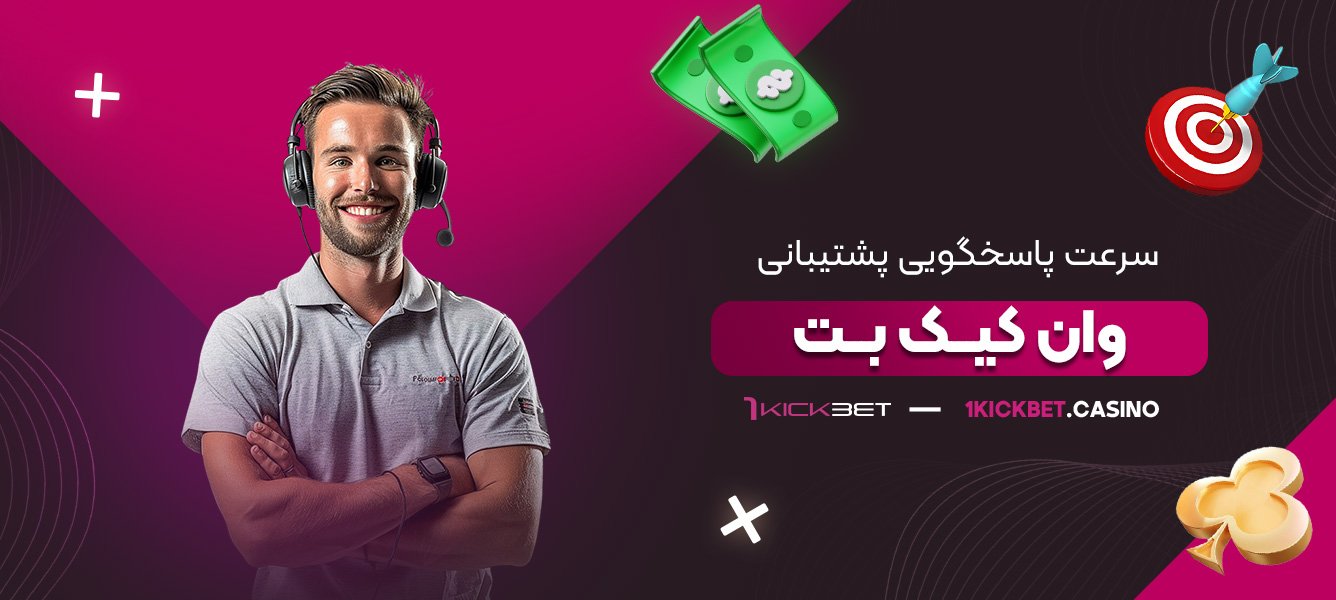 سرعت-پاسخگویی-پشتیبانی-وان-کیک-بت