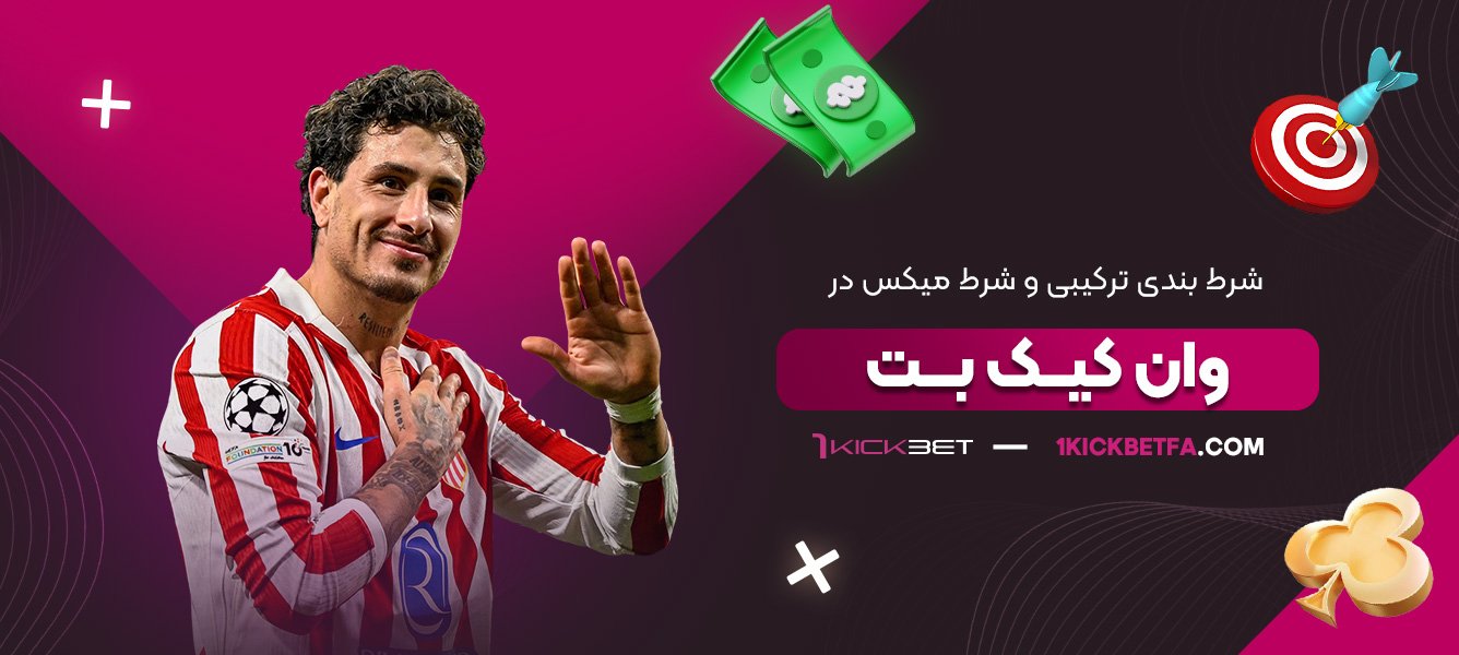 شرط-‌بندی-ترکیبی-و-شرط-میکس-در-وان-کیک-بت