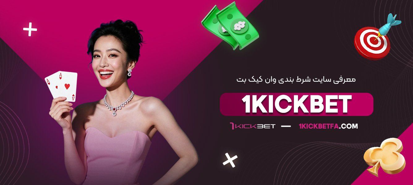 معرفی-سایت-شرط-بندی-وان-کیک-بت-1Kickbet
