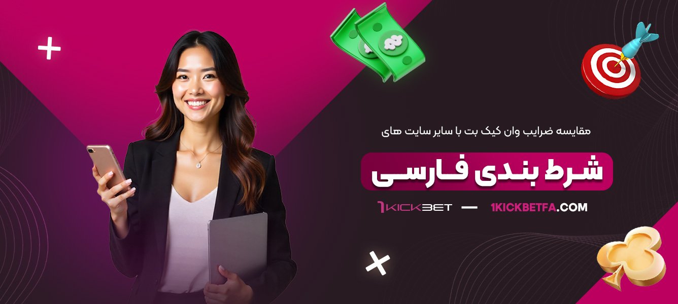 مقایسه-ضرایب-وان-کیک-بت-با-سایر-سایت-‌های-شرط-‌بندی-فارسی