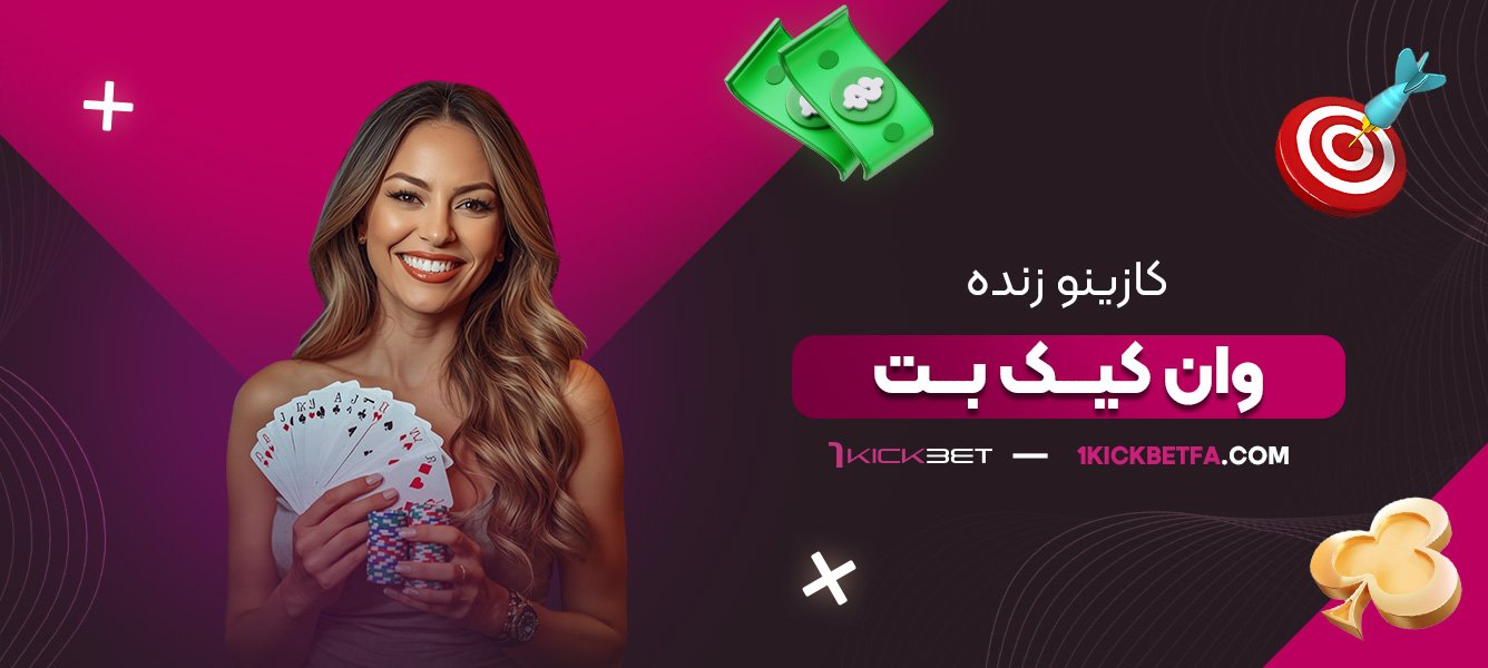 کازینو-زنده-وان-کیک-بت